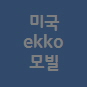 Ekko Mobile